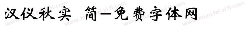 汉仪秋实 简字体转换